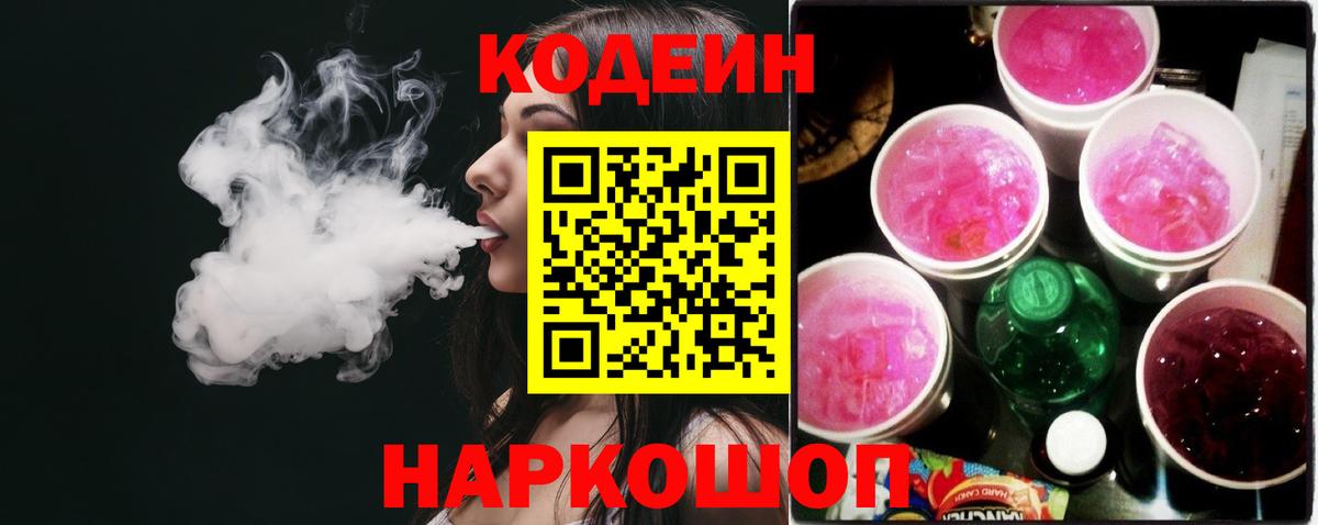 Кодеин напиток Lean (лин)  Кодеин Purple Drank  Вход с VPN  Карталы 